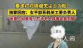 官方回应女干部要求砖缝无尘土 不是对环卫工提要求系机关进小区公益扫地
