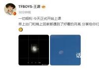 王源称今天正式开始上课 分享了自己早上出门和晚上回家时遇到的好看的月亮
