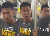媒体评地铁判官:不该玩梗美化暴力