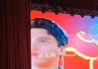 高校回应迎新晚会播放劣迹艺人视频 已经上报给学校会进一步处理