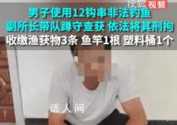 男子使用12钩串非法钓鱼被刑拘 警方现场查获了3条渔获物