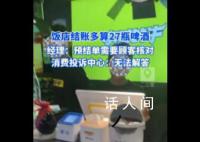 女子饭店结账被多算27瓶啤酒 投诉之后消费投诉中心却称证据不足无法解答