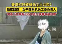 官方回应女干部要求砖缝无尘土 不是对环卫工提要求系机关进小区公益扫地