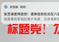 网友吐槽浏览器推送张艺谋谣言 张艺谋死了吗真的假的