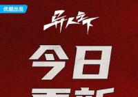 《一人之下》复播 《异人之下》为什么停播