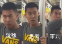警方称“地铁判官”精神有问题