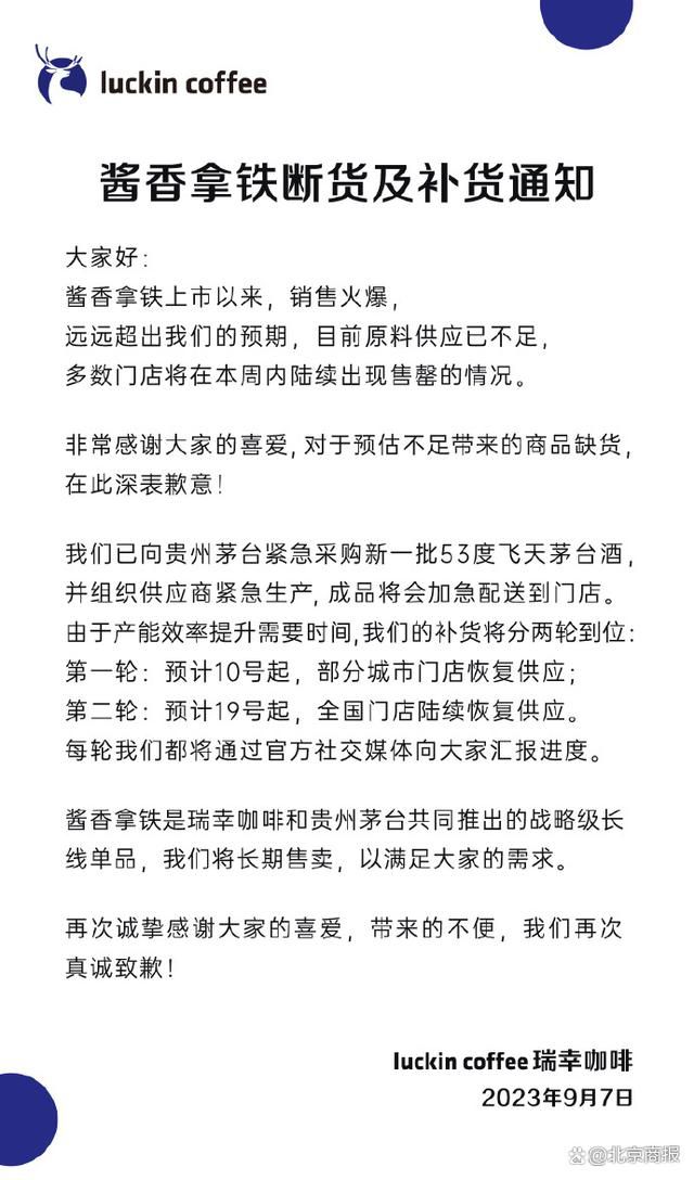 瑞幸:酱香拿铁原料断货 将再向茅台采购飞天茅台酒