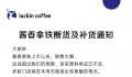 瑞幸:酱香拿铁原料断货 将再向茅台采购飞天茅台酒
