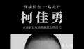 消防车被冲走 福州失联民警确认牺牲
