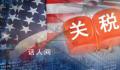 美延长对中国防疫产品关税豁免期 期限由今年9月30日延至12月31日