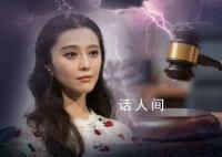 媒体:明星岂能总因偷税漏税出戏