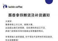 瑞幸:酱香拿铁原料断货 将再向茅台采购飞天茅台酒