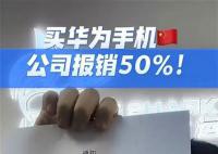 一公司鼓励员工买华为 报销一半费用