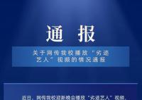 迎新晚会播放劣迹艺人视频 校方通报