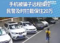 手机自动转账女子冲进派出所 千万不要相信天上掉馅饼