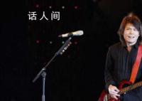 伍佰演唱会开场前门票3排变11排 回应称这是人工误操作