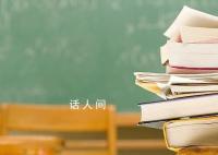 校方回应教材丢失由学生买单 平均每人要支付15.6元