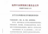 缅甸佤邦发布打击电信诈骗通知 严厉打击电信诈骗犯罪