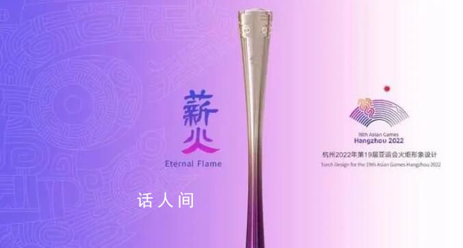 读懂“薪火”背后的中国式浪漫 体现了杭州的自然风光和文化底蕴