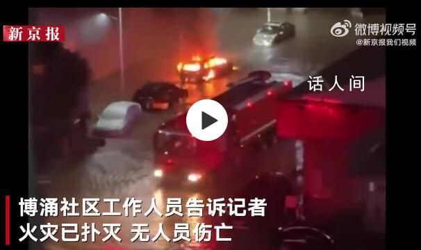 东莞遇强降雨隧道成河 车在水中自燃