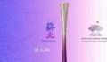 读懂“薪火”背后的中国式浪漫 体现了杭州的自然风光和文化底蕴