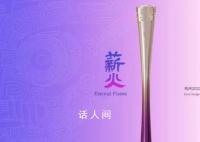 读懂“薪火”背后的中国式浪漫 体现了杭州的自然风光和文化底蕴