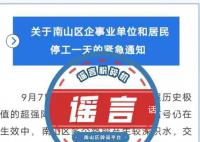 官方辟谣深圳南山区停工一天 该消息属于网络谣言