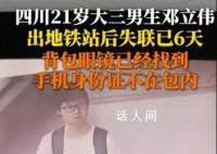 大三男生地铁出站后失联6天 手机关机