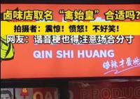 广州一卤味店取名“禽始皇” 拍摄者称：这个玩笑并不好笑