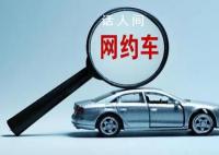 平台下调抽成 司机称收入不升反降