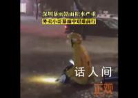 深圳外卖小哥暴雨中艰难前行 路面积水严重