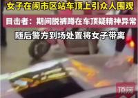 女子爬车顶做不雅动作 街道办回应