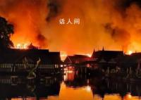 芭提雅四方水上市场发生严重火灾 建筑主要为木质结构且风力较大