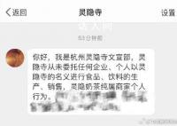 灵隐寺回应推出奶茶:商家个人行为