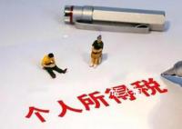 年收入10万以下个人基本不缴个税 约七成小微企业和个体工商户不需缴纳税收