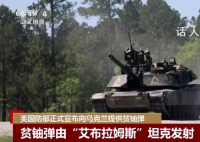 美国防部将向乌克兰提供贫铀弹 这是美国首次向基辅提供这种有争议的贫铀弹