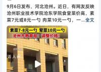 曝河北某学院食堂肉菜10元一勺 沧州职业技术学院最新消息