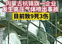 内蒙古高压气体喷出事故已致10死3伤 又从事故现场找到一名死者