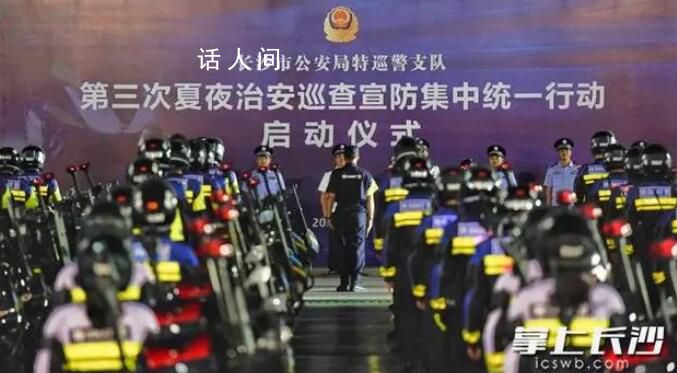 长沙出动6000余警力护航夜经济 100辆特警铁骑统一出发夜巡