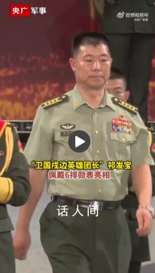 英雄团长祁发宝戴6排勋表亮相 向英雄致敬