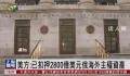 美扣押2800亿美元俄主权资产 大部分位于欧盟
