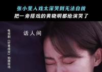 黄晓明被张小斐感动落泪 引起了网友们的热议