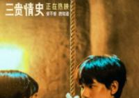 看完三贵情史又相信真爱了 奇幻爱情童话给自己108分钟的梦