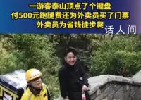 外卖小哥爬泰山送外卖跑腿费500元 网友：一个真敢点一个真敢送