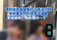 便利店老板疑似冤枉小孩没付钱 引起了广泛的关注和讨