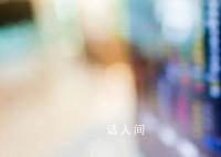 上市公司万亿资金入市炒股 为何如此热衷于炒股