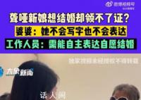聋哑女孩无法表达结婚意愿领证被拒 民政局：学习手语和表达后再来办理