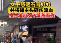 女子疑坐凳遭拒怒摔瓷器攻击摊贩 简直就是泼妇骂街啊