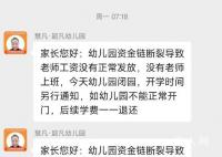 幼儿园收200多万学费开学前却闭园 家长们傻眼了