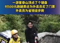 经销商回应外卖员爬泰山送键盘 男子并非外卖员